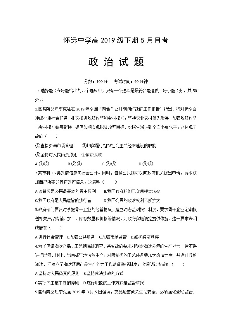 2020成都树德怀远中学高一5月月考（期中）政治试题含答案01