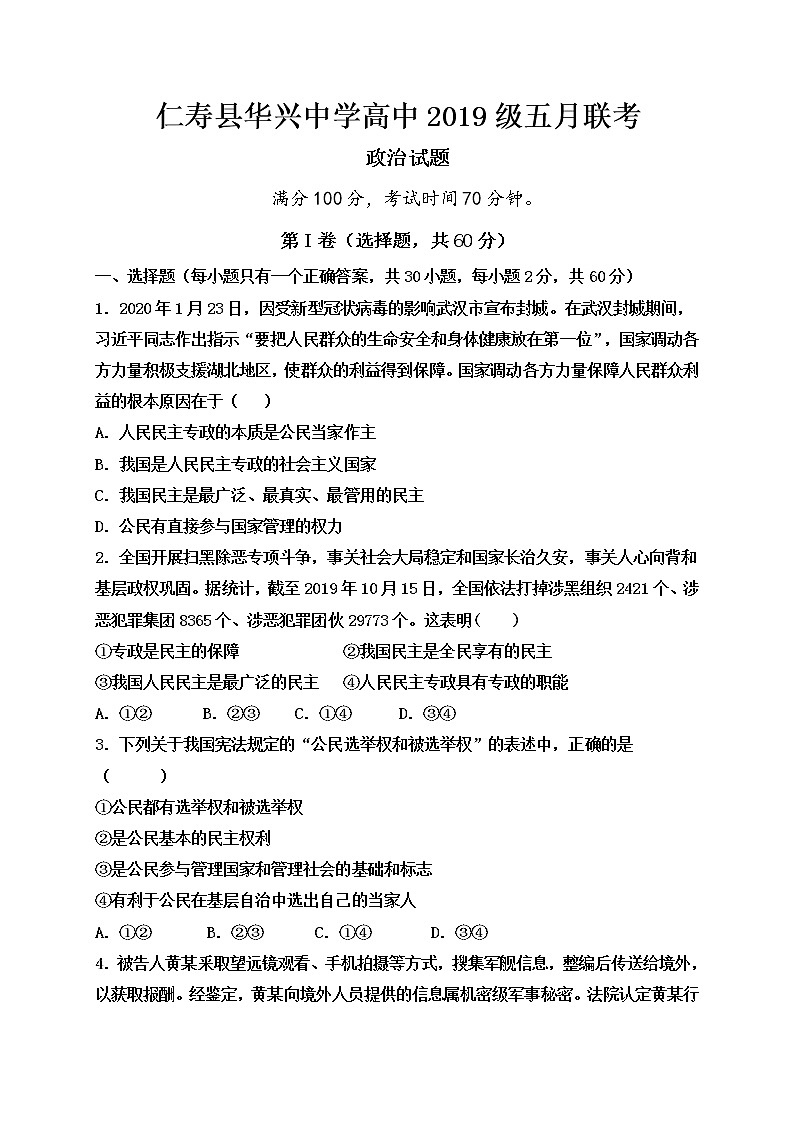 2020四川省仁寿二中、华兴中学高一5月联考（期中）政治试题含答案第1页