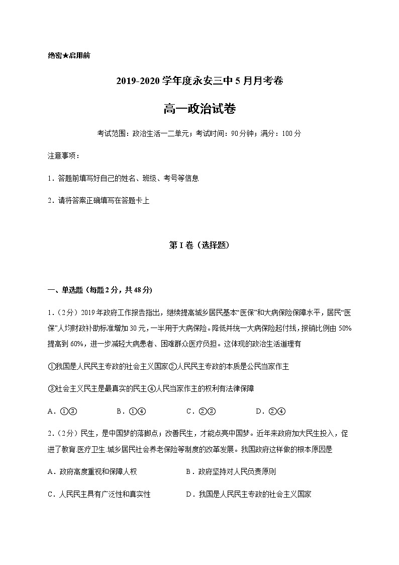 2020福建省永安三中高一5月月考政治试题含答案第1页