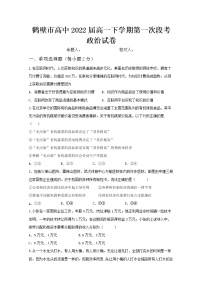 2020鹤壁高级中学高一下学期第一次段考政治试题含答案