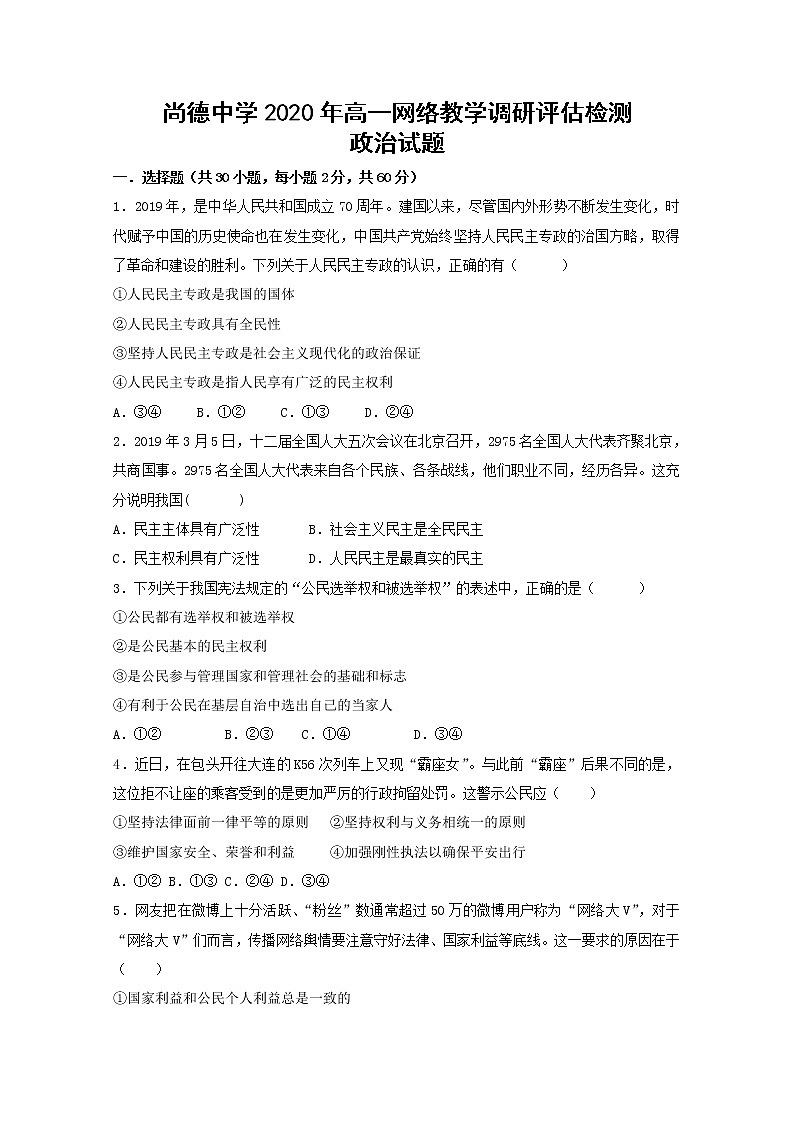 2020渭南临渭区尚德中学高一下学期网络教学调研评估检测政治试题含答案第1页