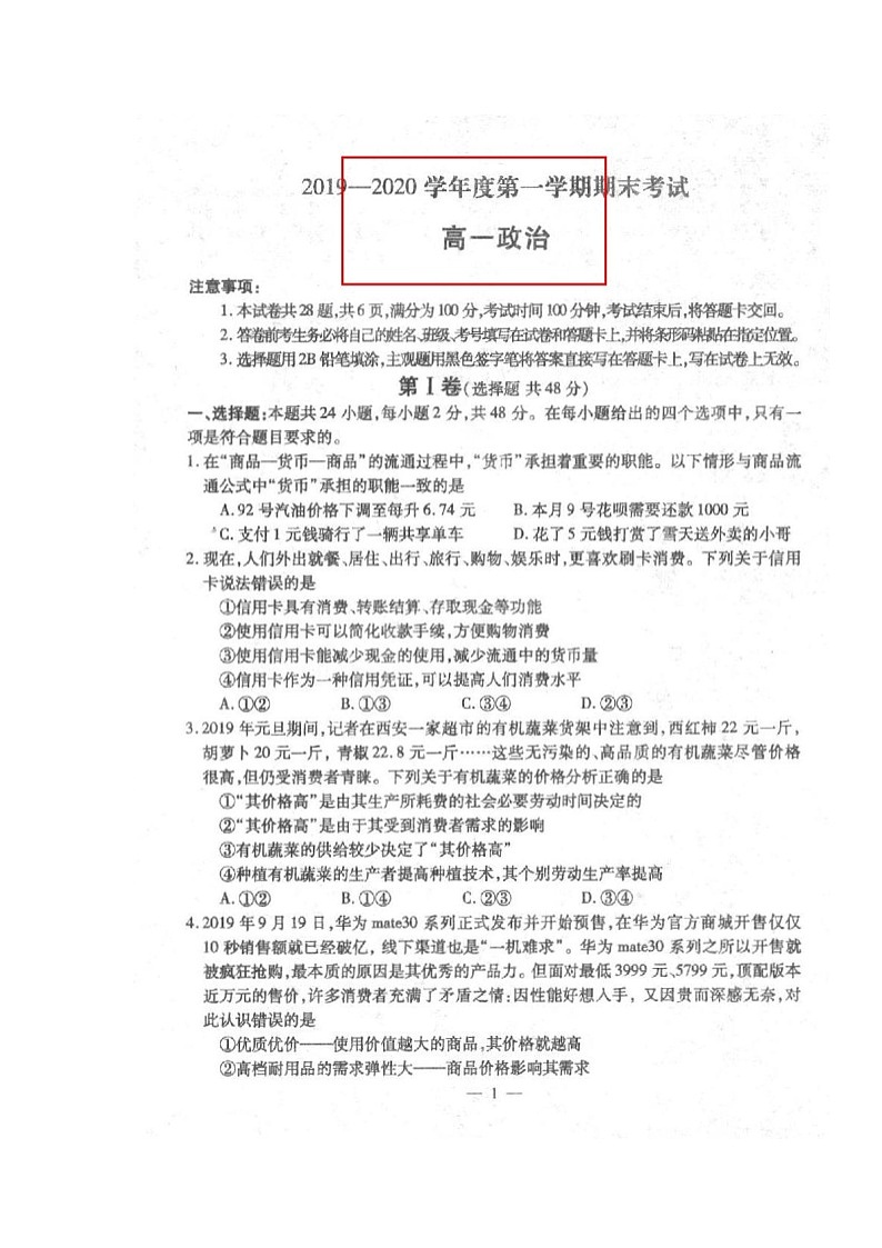 2020西宁部分学校高一上学期期末考试政治试题扫描版缺答案01