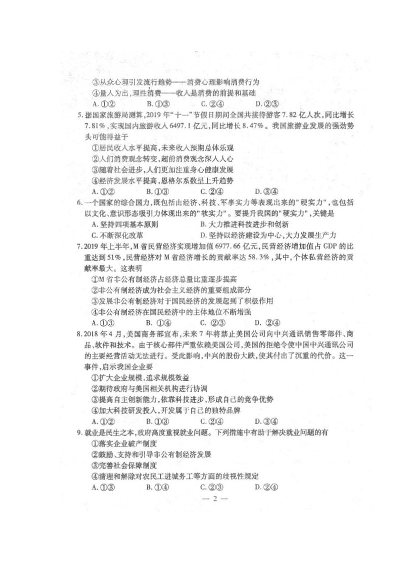 2020西宁部分学校高一上学期期末考试政治试题扫描版缺答案02