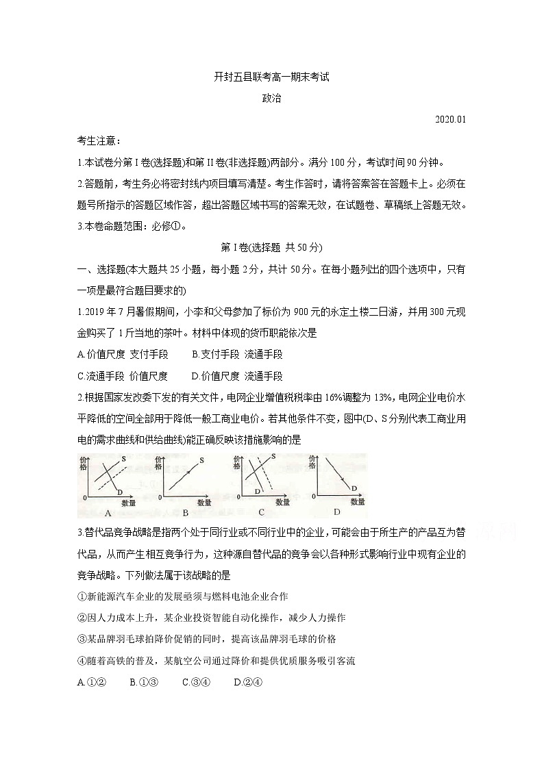 2020开封五县联考高一上学期期末考试政治含答案第1页