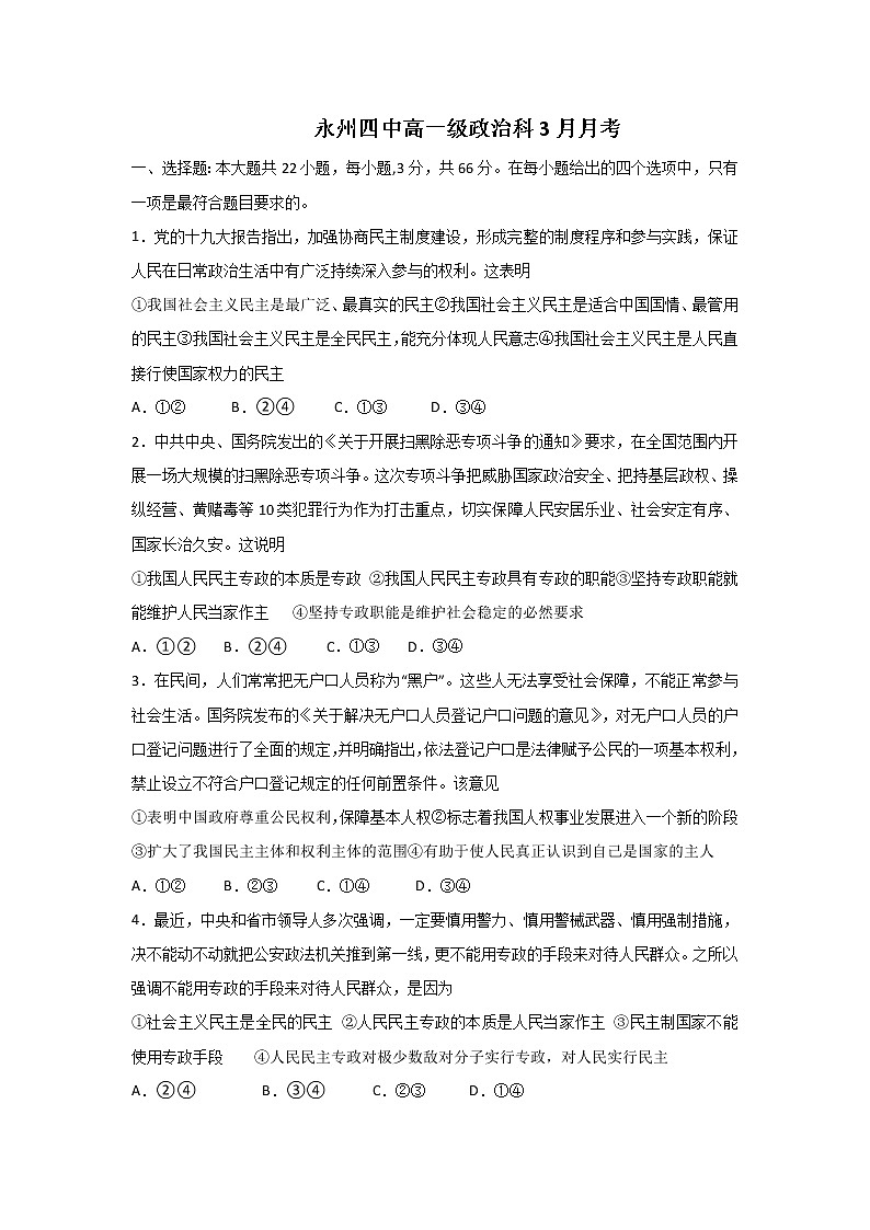 2020永州四中高一3月月考政治试题含答案第1页