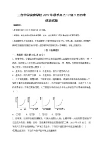 2020四川省三台中学实验学校高一9月月考政治试题含答案