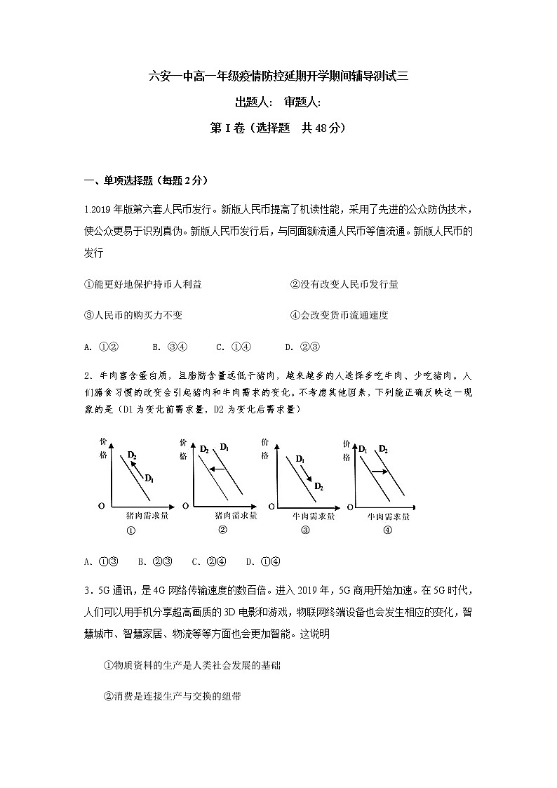 2020六安一中高一下学期疫情防控延期开学期间辅导测试（三）政治试题含答案01