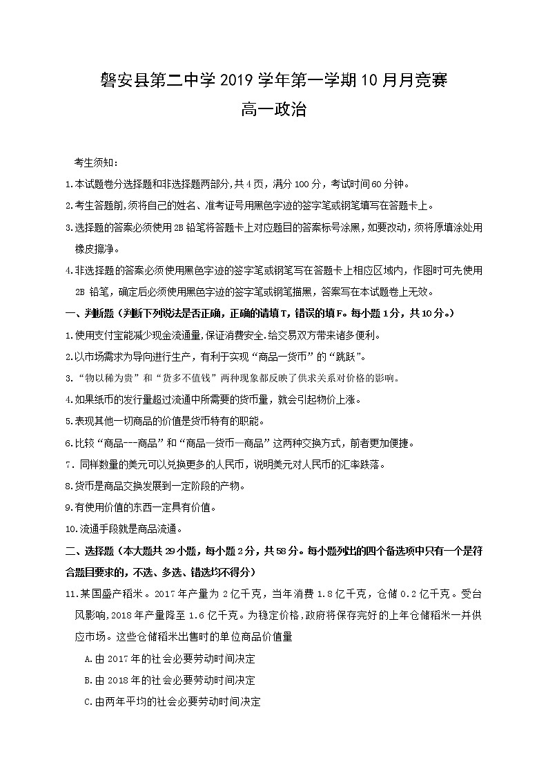 2020磐安县二中高一10月竞赛政治试卷含答案01