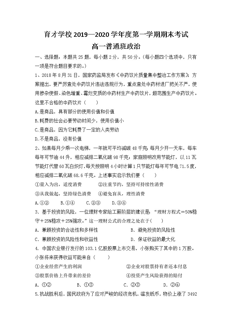 2020滁州定远县育才学校高一（普通班）上学期期末考试政治试题含答案第1页
