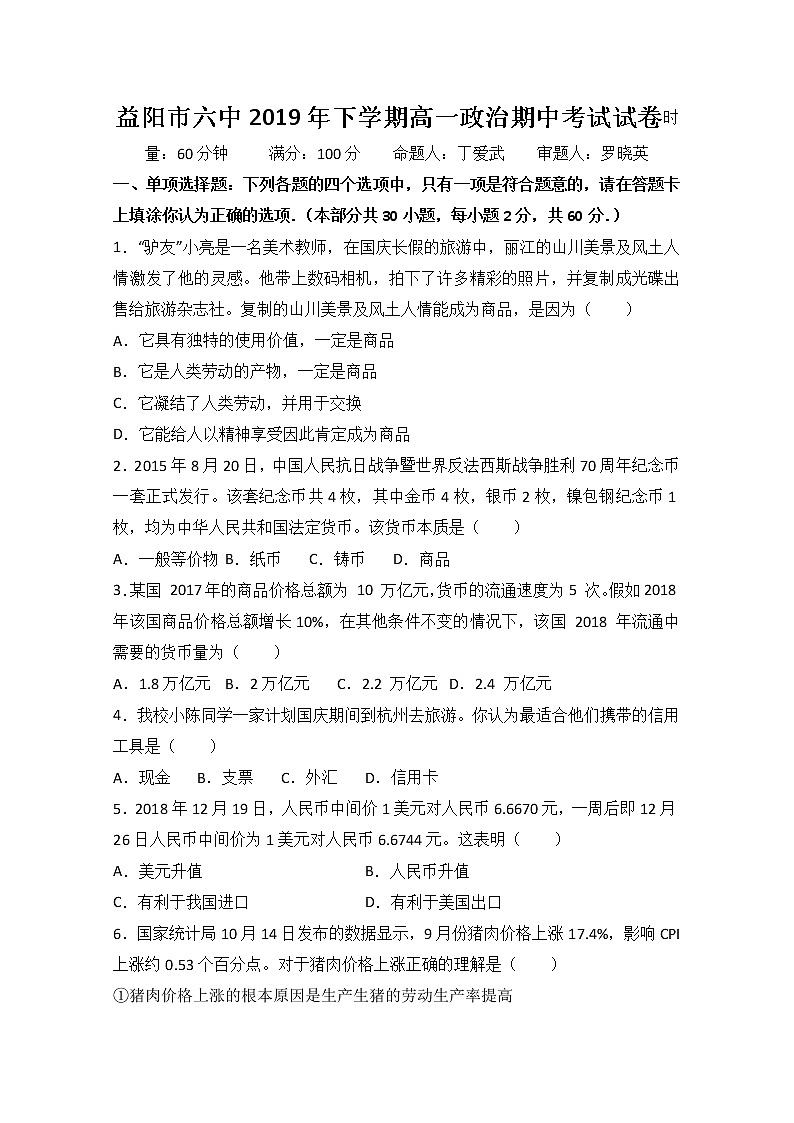 2020益阳六中高一上学期期中考试政治试题含答案第1页