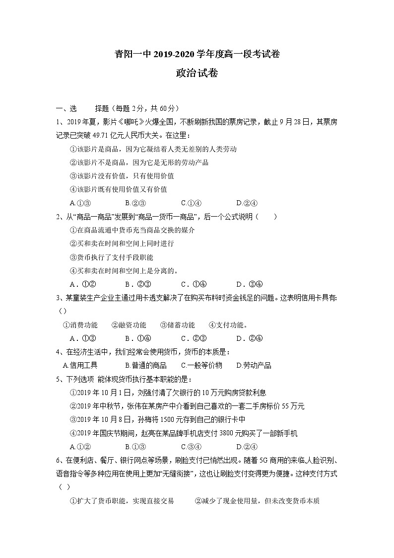 2020青阳县一中高一上学期期中考试政治试题含答案第1页