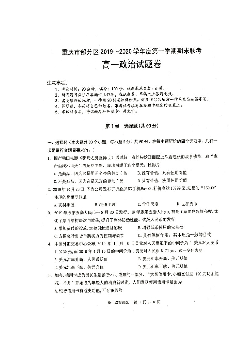 2020重庆市部分区高一上学期期末考试政治试题扫描版缺答案第1页