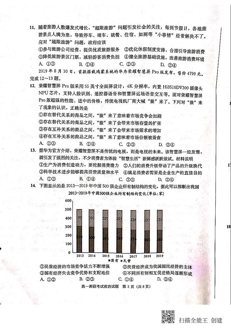 2020成都高一上学期期末（1月）政治扫描版含答案 试卷03