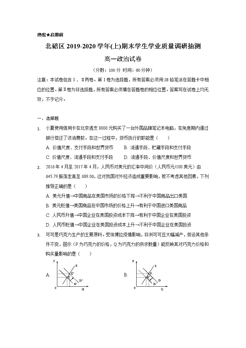 2020重庆北碚区高一上学期期末学生学业抽测政治试题含答案第1页