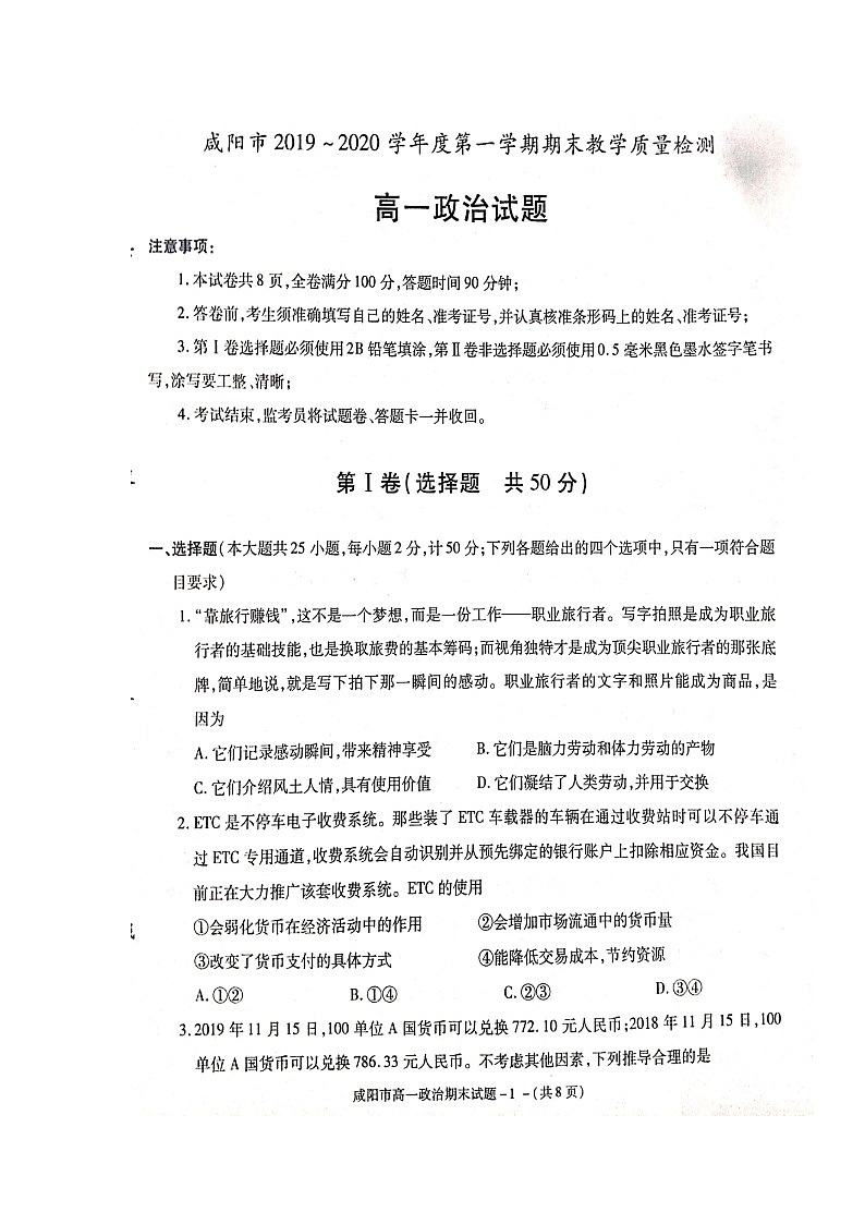 2020咸阳高一上学期期末政治试题扫描版缺答案第1页