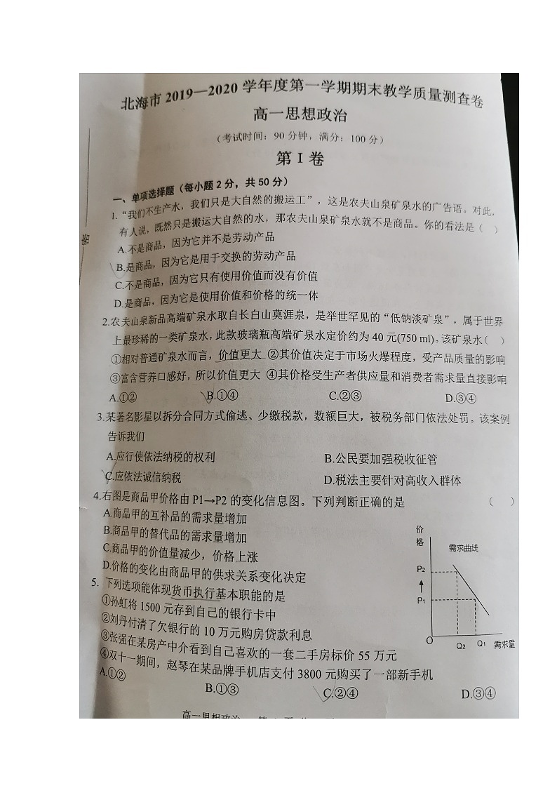 2020北海高一上学期期末考试政治试题扫描版缺答案01