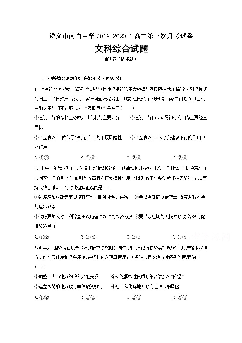 2020遵义南白中学高一上学期第三次月考政治试题含答案01