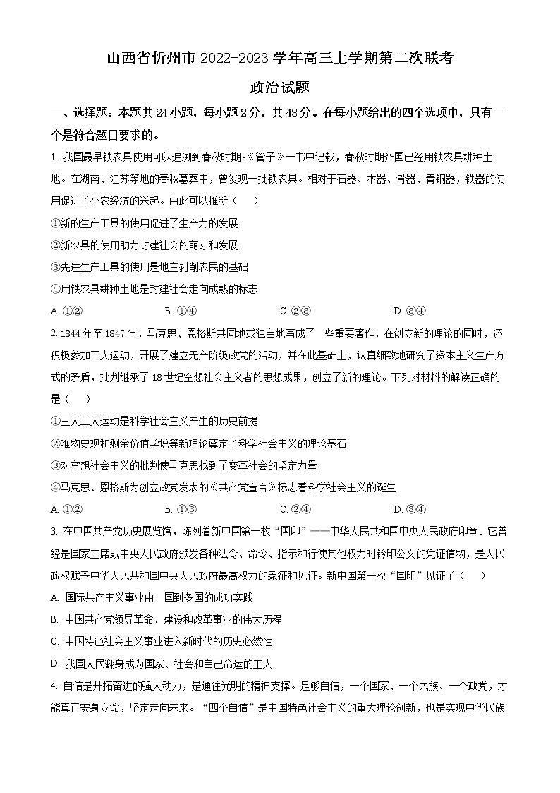 山西省忻州市2022-2023学年高三上学期第二次联考政治试题Word版含解析01