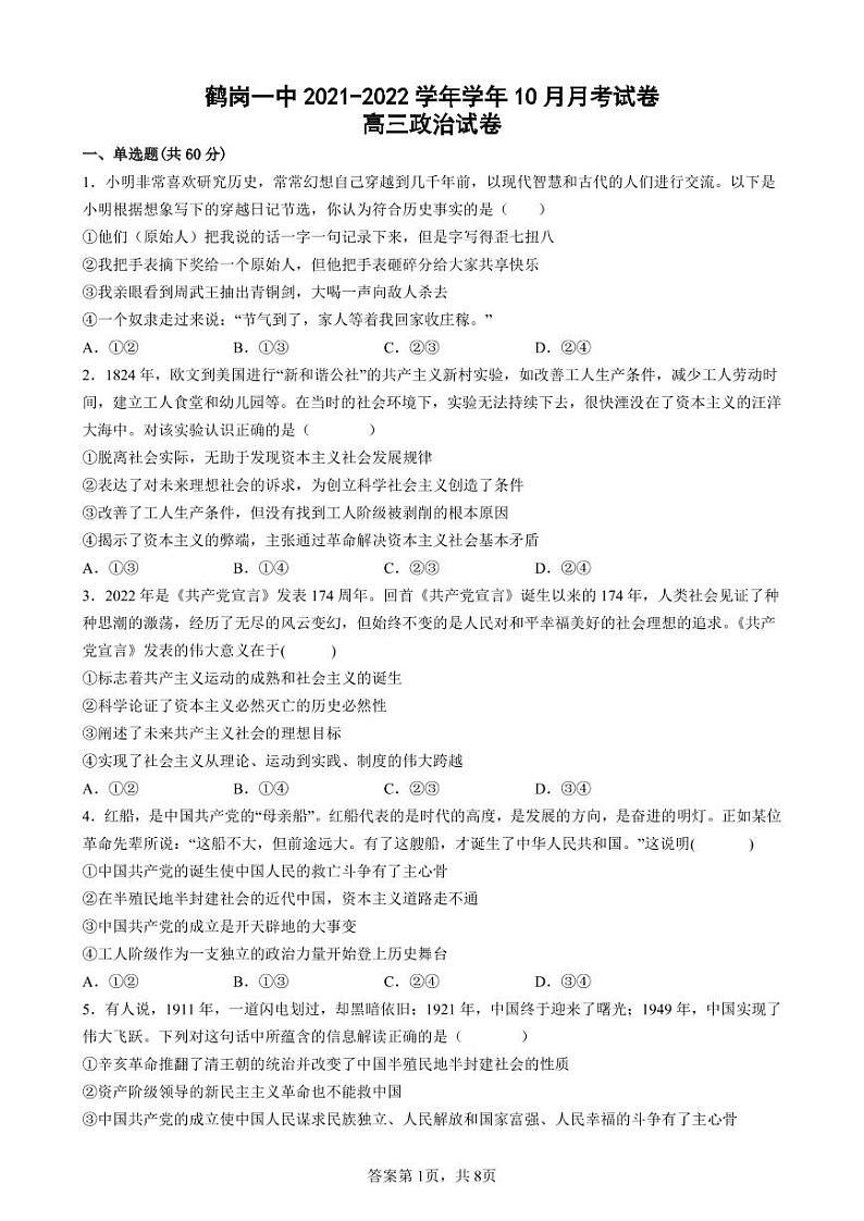黑龙江省鹤岗市第一中学2022-2023学年高三10月月考政治试题第1页
