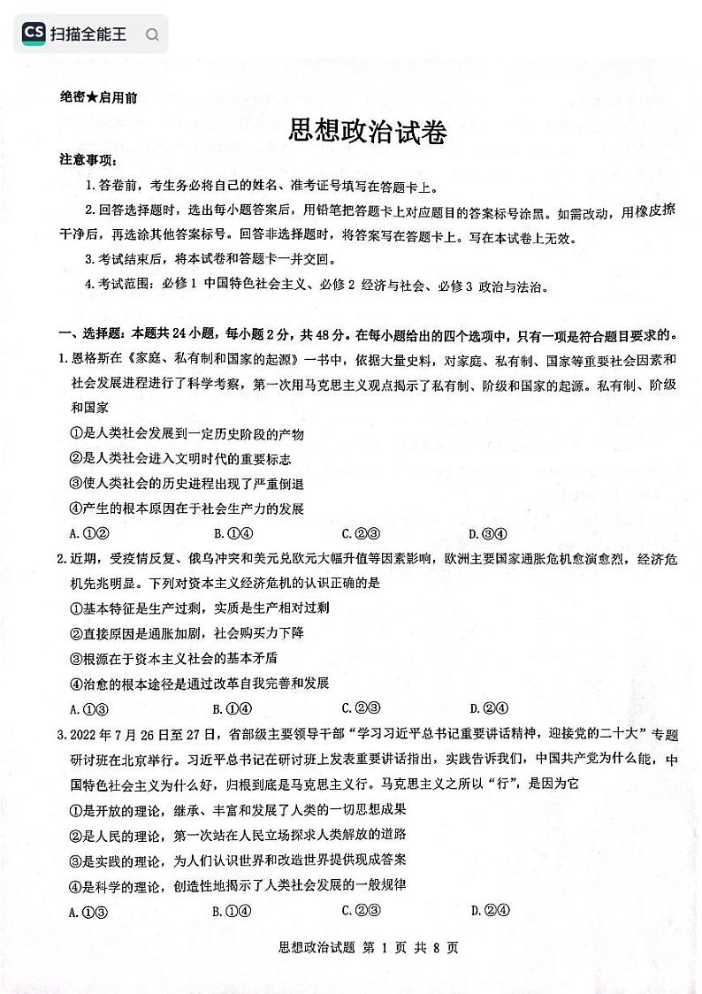 黑龙江省齐齐哈尔部分学校2022-2023学年高三上学期10月月考政治试题PDF版无答案第1页