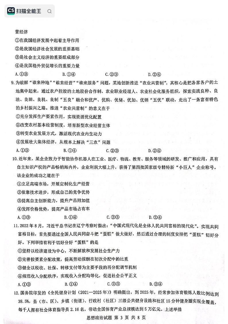 黑龙江省齐齐哈尔部分学校2022-2023学年高三上学期10月月考政治试题PDF版无答案第3页