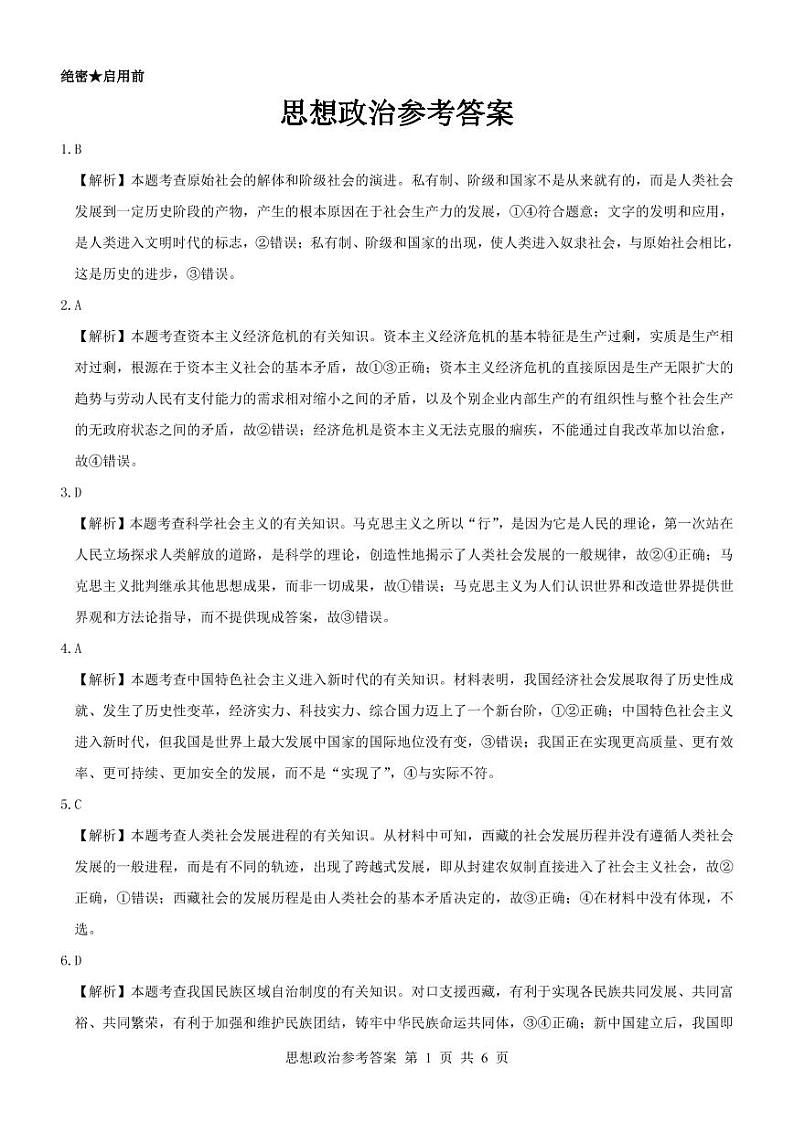 黑龙江省齐齐哈尔部分学校2022-2023学年高三上学期10月月考政治答案第1页