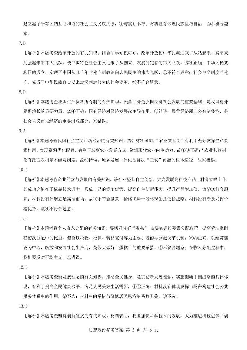 黑龙江省齐齐哈尔部分学校2022-2023学年高三上学期10月月考政治答案第2页