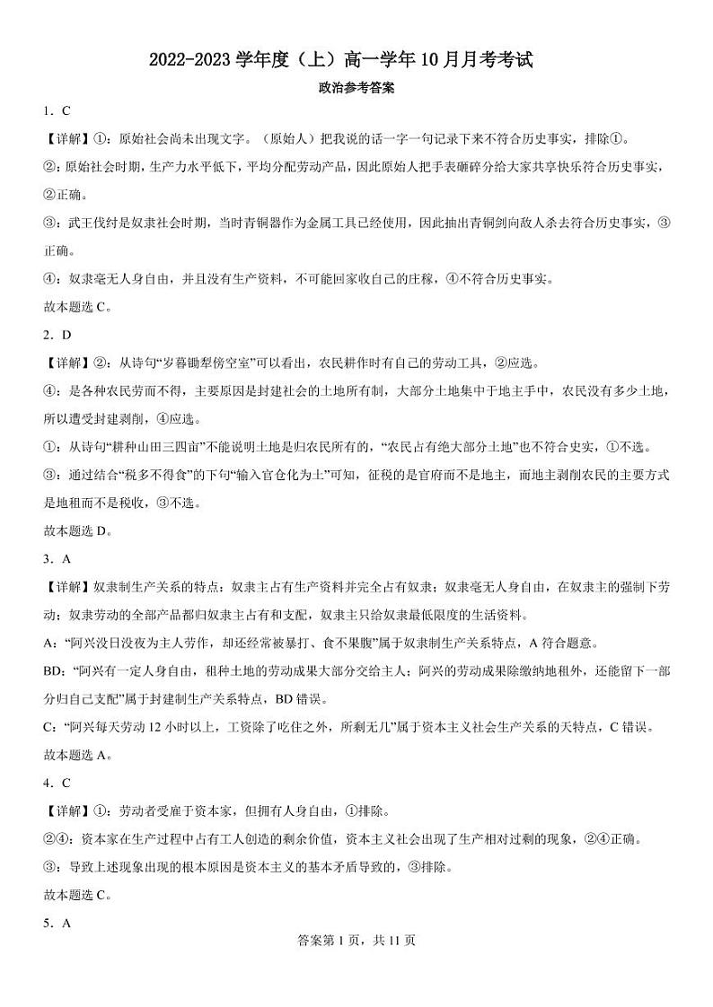 黑龙江省鹤岗市第一中学2022-2023学年高一10月月考政治PDF版答案第1页