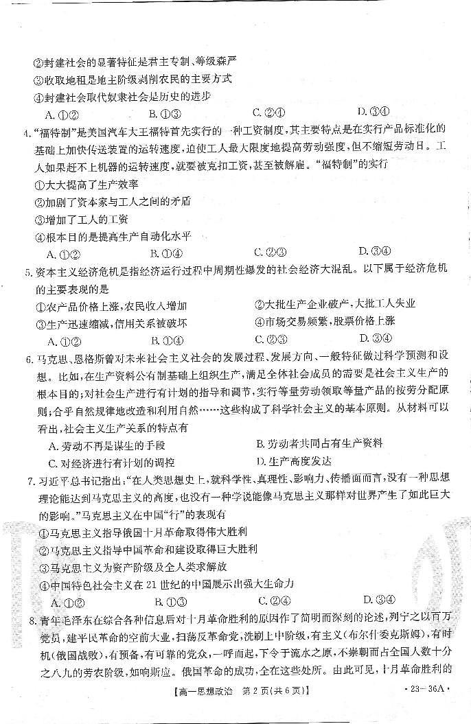 山西省2022-2023学年高一上学期10月第一次模拟选科联考政治试题PDF版无答案第2页