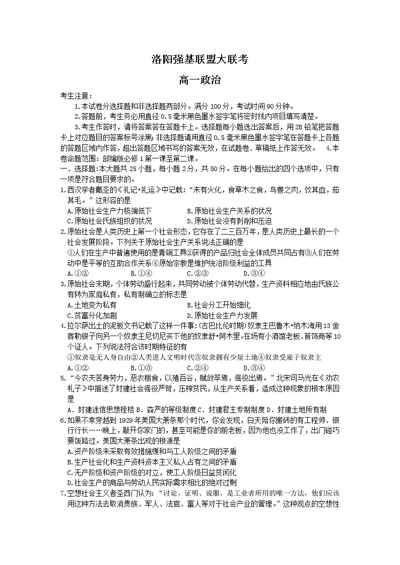2023洛阳强基联盟高一上学期第一次大联考试题政治含答案01