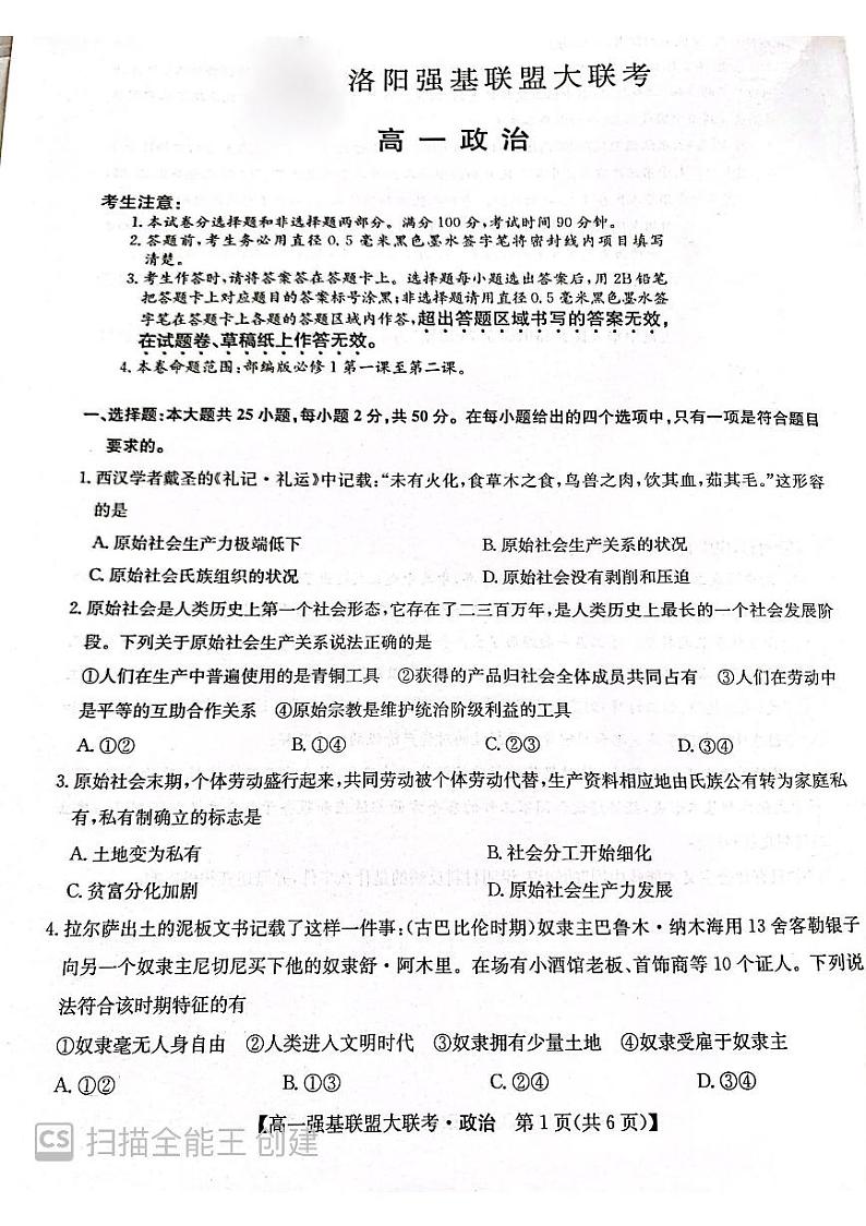 2023洛阳强基联盟高一上学期第一次大联考试题政治含答案01