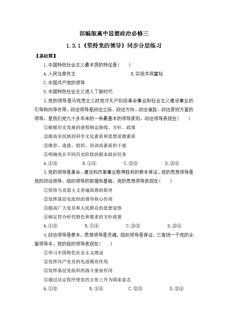 【核心素养目标】部编版必修三：1.3.1《坚持党的领导》课件+教案+同步分层练习+视频01