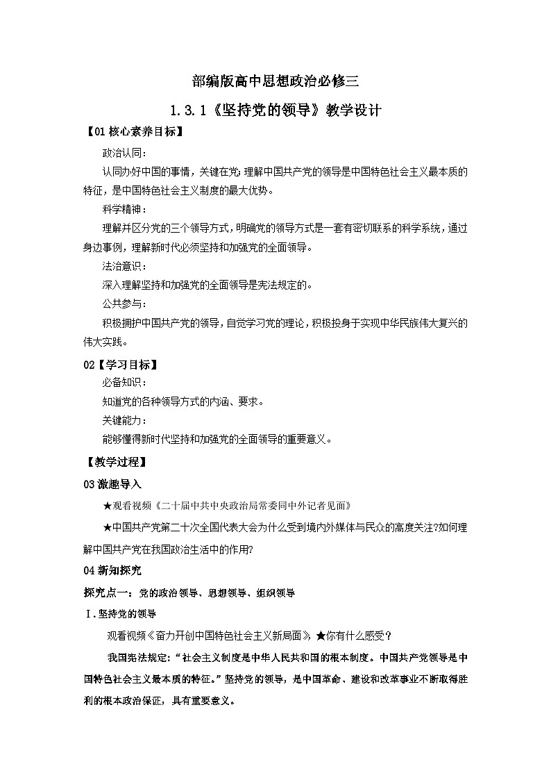 【核心素养目标】部编版必修三：1.3.1《坚持党的领导》课件+教案+同步分层练习+视频01