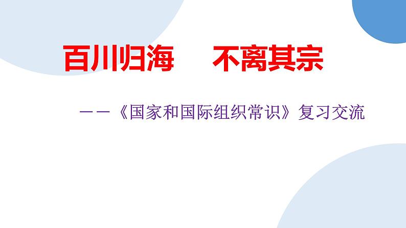 2023届浙江省高考政治二轮复习：百川归海 不离其宗——《国家和国际组织常识》复习备考交流课件第1页