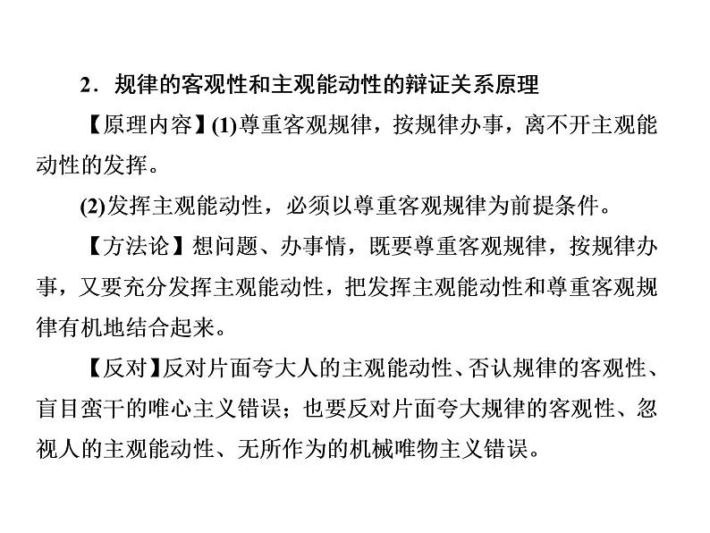 第一单元+探索世界与把握规律知识总结课件-2020-2021学年高中政治统编版必修四哲学与文化第6页