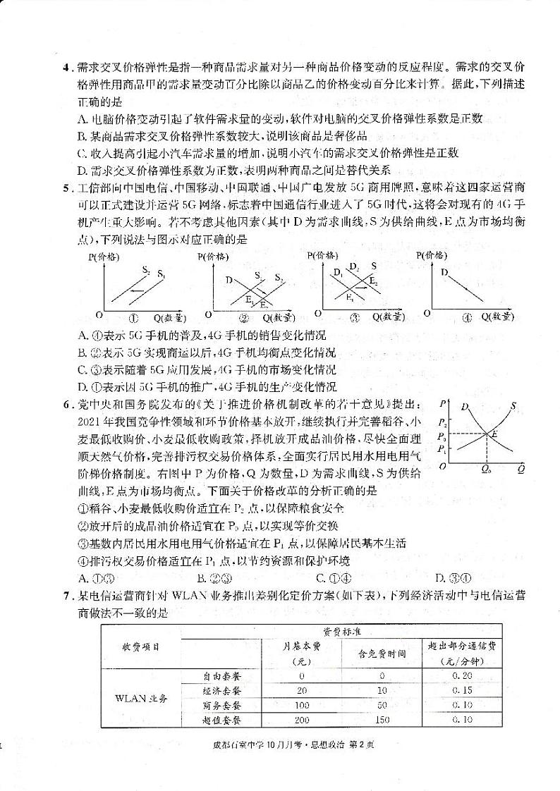 四川省成都石室中学2022-2023学年高三政治上学期10月月考试题（PDF版附解析）第1页