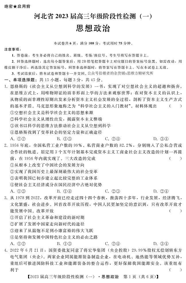河北省2023届高三政治上学期阶段性检测一（PDF版附解析）01