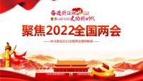 聚焦2022全国两会 课件