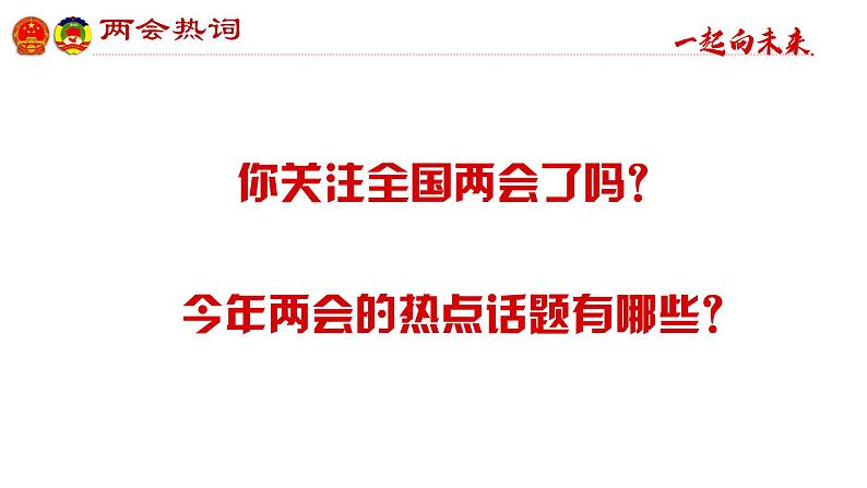 聚焦2022全国两会 课件第2页