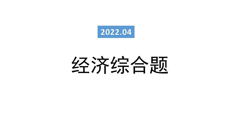 2023届浙江省高考政治二轮复习：经济综合题解题方略 课件第1页