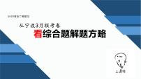 2023届浙江省高考政治二轮复习：从宁波3月联考看综合题解题方略 课件