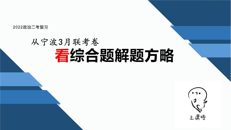 2023届浙江省高考政治二轮复习：从宁波3月联考看综合题解题方略 课件第1页