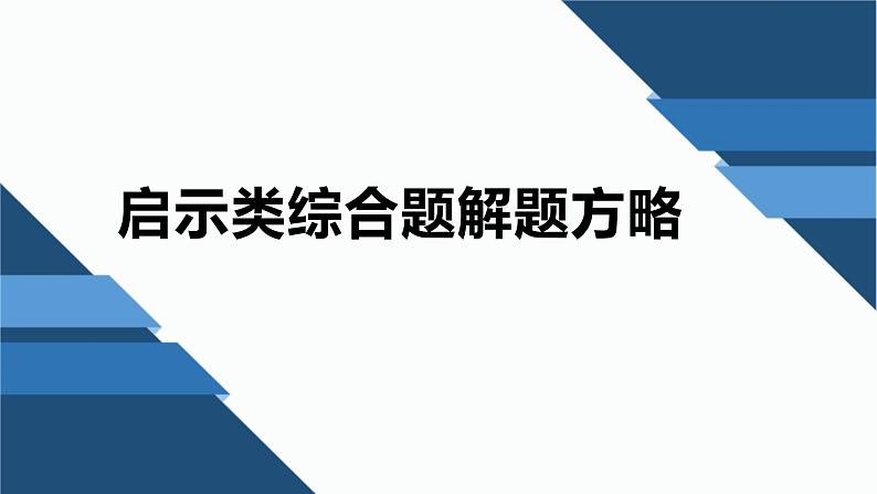 2023届浙江省高考政治二轮复习：从宁波3月联考看综合题解题方略 课件第2页