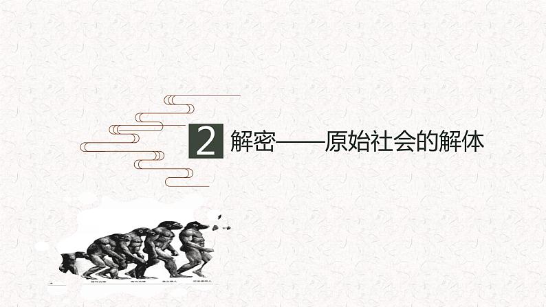 1.1.1 从原始社会到奴隶社会 课件第8页