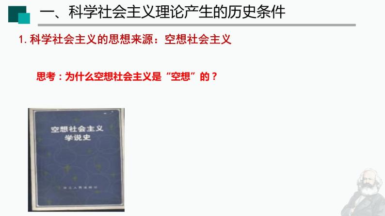 1.2 科学社会主义的理论与实践 课件07