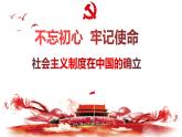 2.2 社会主义制度在中国的确立 课件