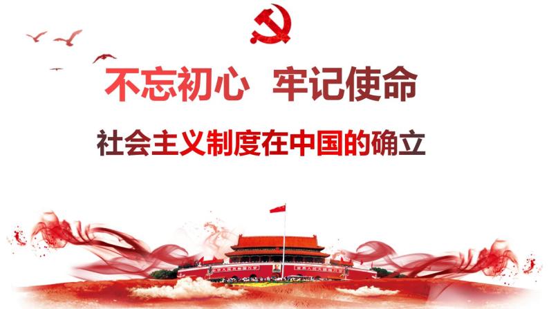 2.2 社会主义制度在中国的确立 课件01
