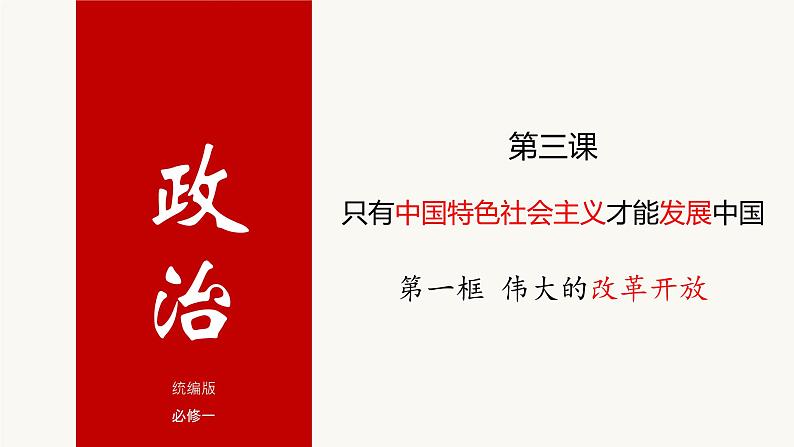 3.1 伟大的改革开放 课件第1页