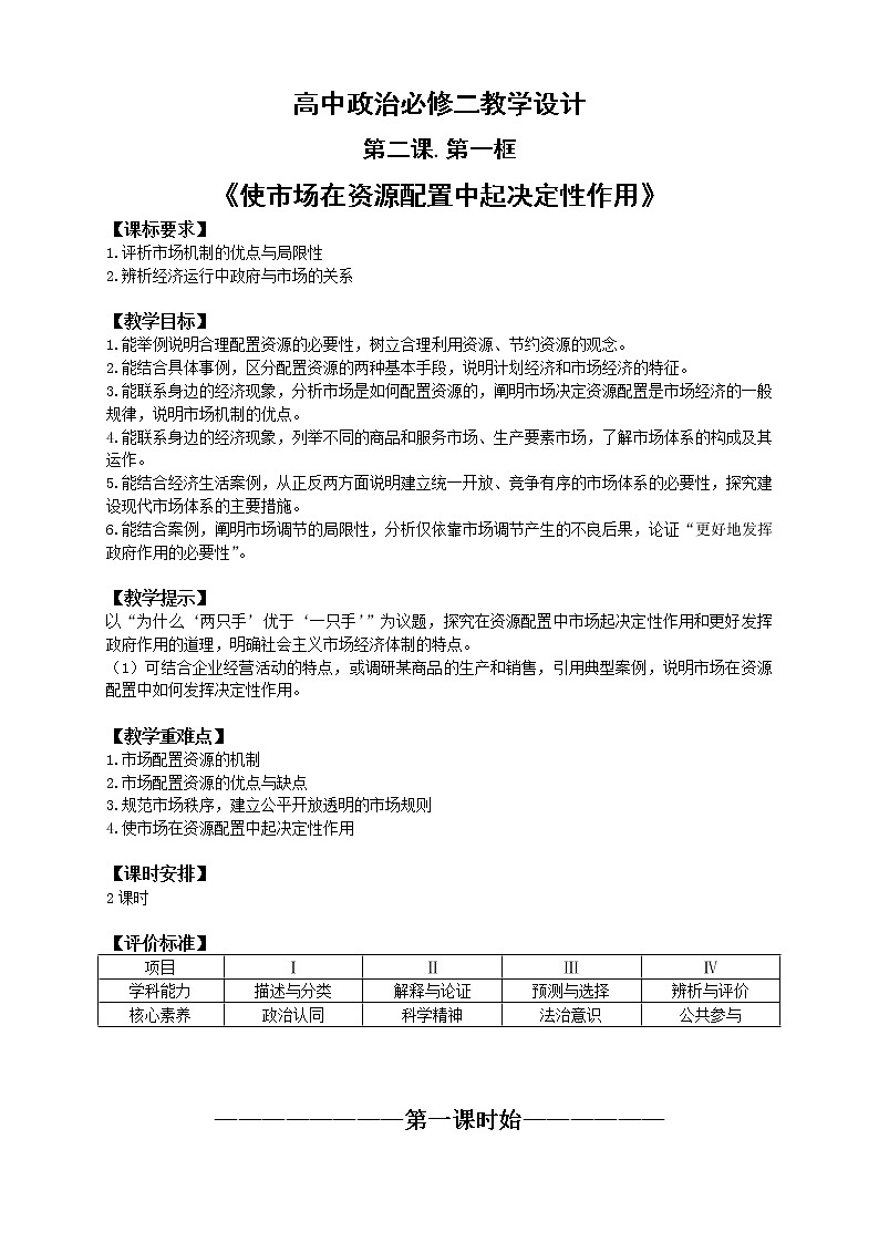 2.1 使市场在资源配置中起决定性作用 教案第1页