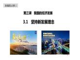 3.1 坚持新发展理念 课件